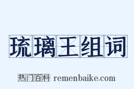 琉璃王组词是什么意思的图片